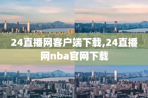 24直播网客户端下载,24直播网nba官网下载