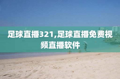 足球直播321,足球直播免费视频直播软件