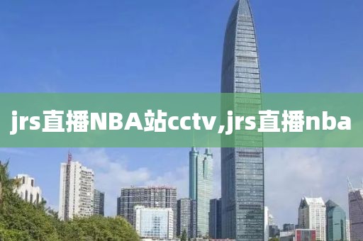 jrs直播NBA站cctv,jrs直播nba