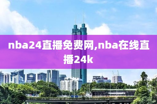 nba24直播免费网,nba在线直播24k