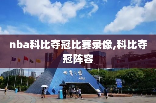 nba科比夺冠比赛录像,科比夺冠阵容