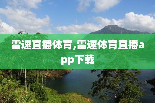 雷速直播体育,雷速体育直播app下载