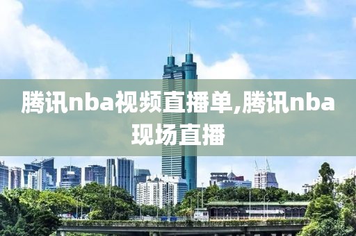 腾讯nba视频直播单,腾讯nba现场直播