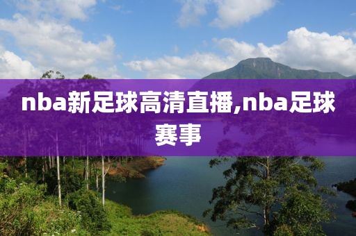 nba新足球高清直播,nba足球赛事