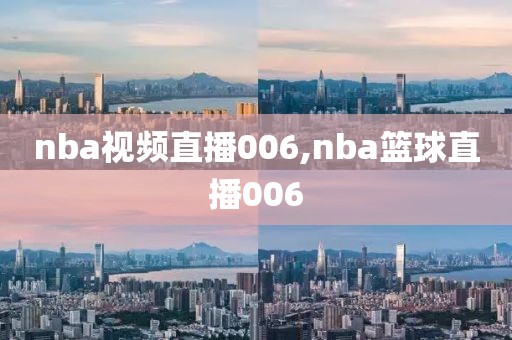 nba视频直播006,nba篮球直播006