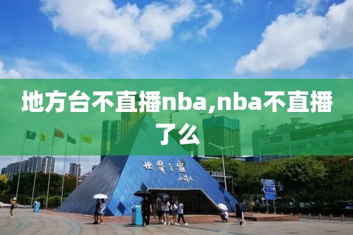 地方台不直播nba,nba不直播了么