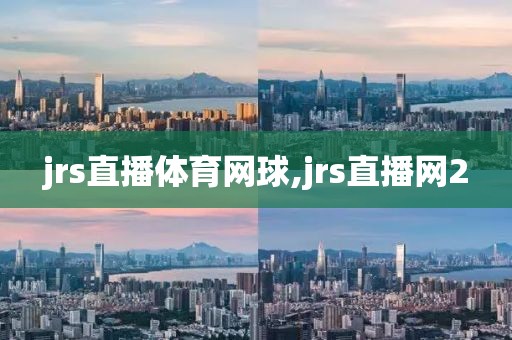 jrs直播体育网球,jrs直播网2