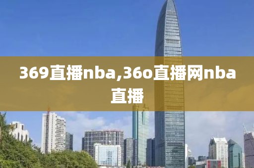 369直播nba,36o直播网nba直播