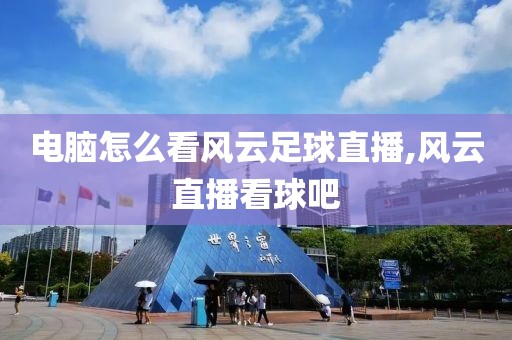 电脑怎么看风云足球直播,风云直播看球吧