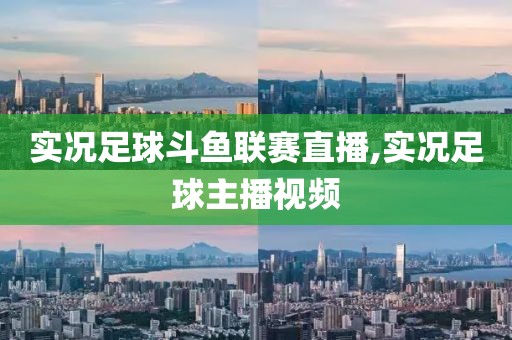 实况足球斗鱼联赛直播,实况足球主播视频