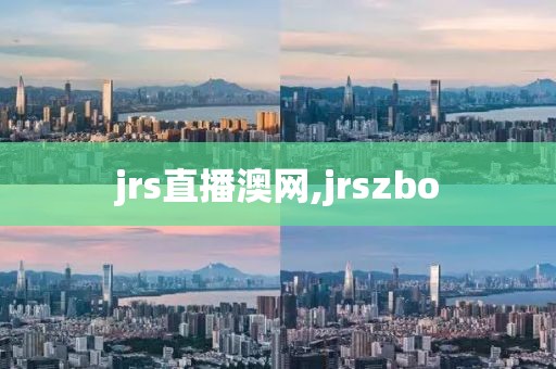 jrs直播澳网,jrszbo