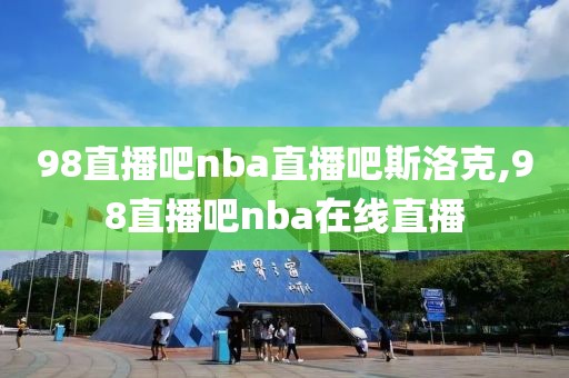 98直播吧nba直播吧斯洛克,98直播吧nba在线直播