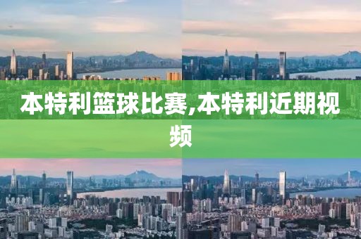 本特利篮球比赛,本特利近期视频