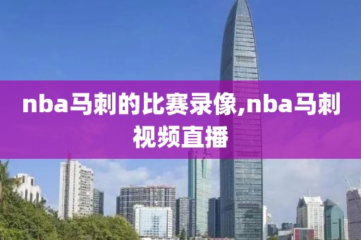 nba马刺的比赛录像,nba马刺视频直播