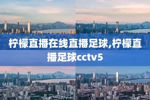 柠檬直播在线直播足球,柠檬直播足球cctv5