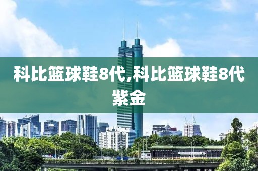 科比篮球鞋8代,科比篮球鞋8代紫金