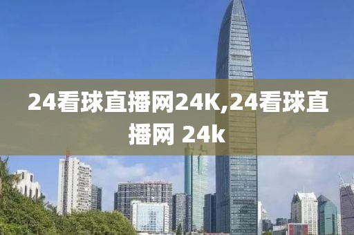 24看球直播网24K,24看球直播网 24k