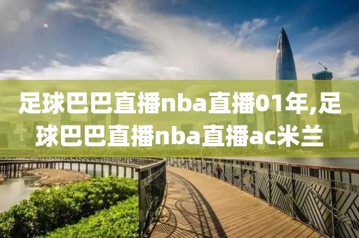 足球巴巴直播nba直播01年,足球巴巴直播nba直播ac米兰