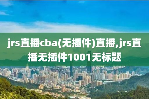 jrs直播cba(无插件)直播,jrs直播无插件1001无标题