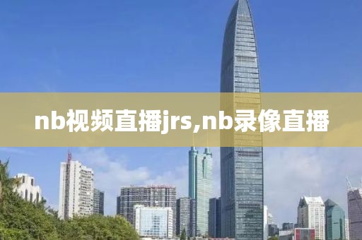 nb视频直播jrs,nb录像直播