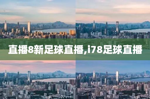 直播8新足球直播,i78足球直播