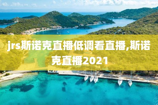 jrs斯诺克直播低调看直播,斯诺克直播2021