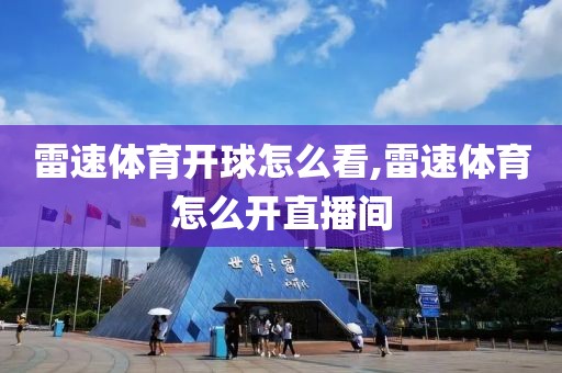 雷速体育开球怎么看,雷速体育怎么开直播间
