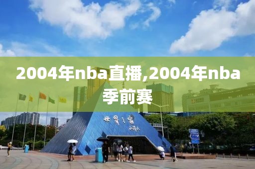 2004年nba直播,2004年nba季前赛