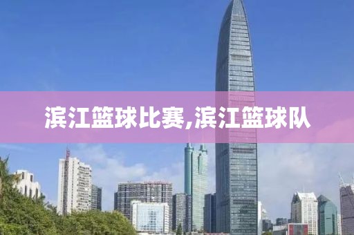 滨江篮球比赛,滨江篮球队