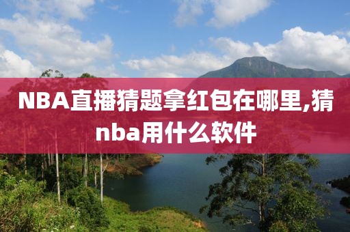 NBA直播猜题拿红包在哪里,猜nba用什么软件