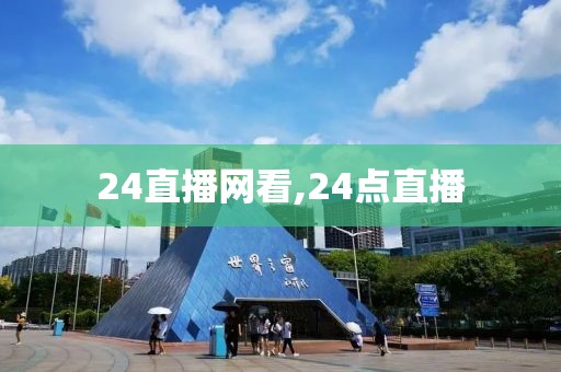 24直播网看,24点直播