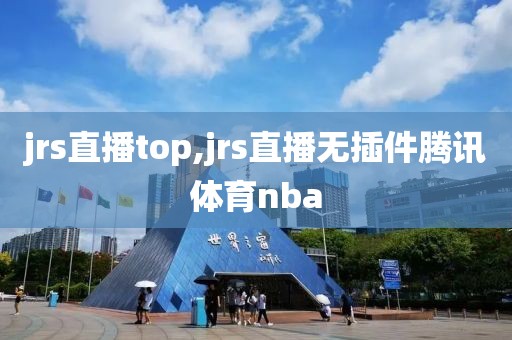 jrs直播top,jrs直播无插件腾讯体育nba