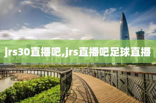 jrs30直播吧,jrs直播吧足球直播