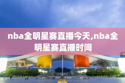 nba全明星赛直播今天,nba全明星赛直播时间