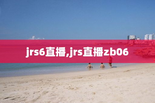 jrs6直播,jrs直播zb06