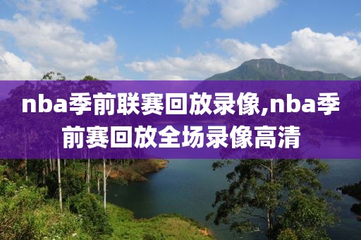nba季前联赛回放录像,nba季前赛回放全场录像高清