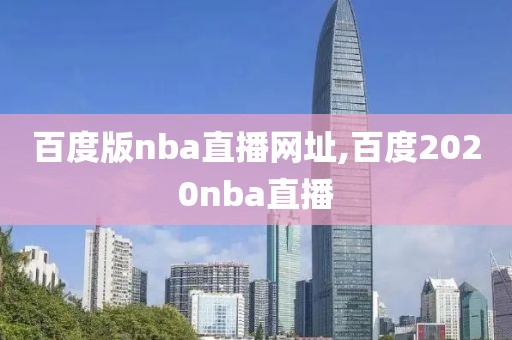 百度版nba直播网址,百度2020nba直播