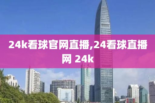 24k看球官网直播,24看球直播网 24k