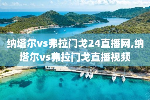 纳塔尔vs弗拉门戈24直播网,纳塔尔vs弗拉门戈直播视频