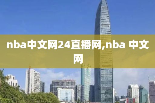 nba中文网24直播网,nba 中文网