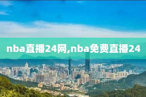 nba直播24网,nba免费直播24