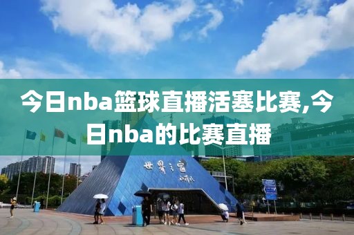 今日nba篮球直播活塞比赛,今日nba的比赛直播