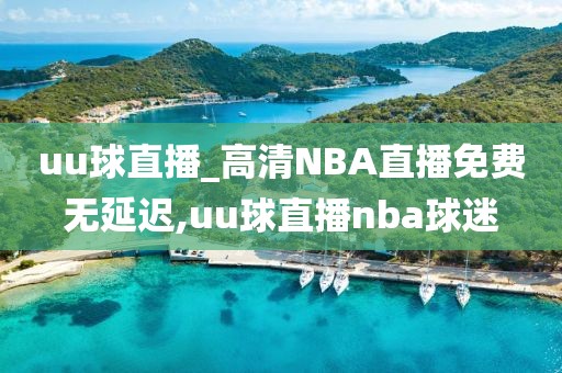 uu球直播_高清NBA直播免费无延迟,uu球直播nba球迷