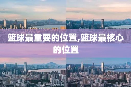 篮球最重要的位置,篮球最核心的位置