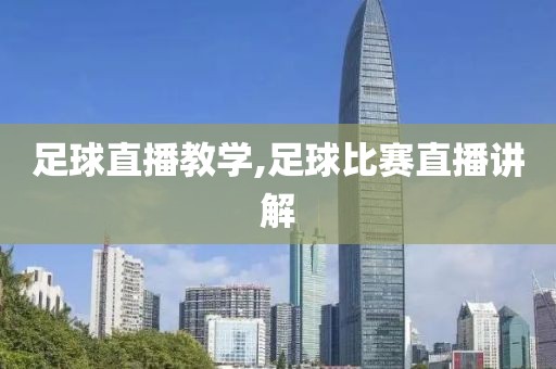 足球直播教学,足球比赛直播讲解