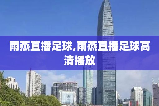 雨燕直播足球,雨燕直播足球高清播放