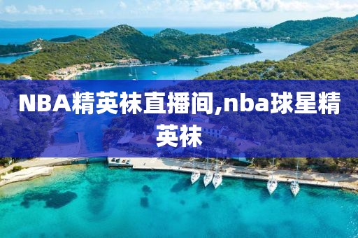 NBA精英袜直播间,nba球星精英袜