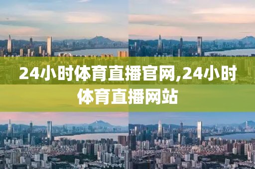 24小时体育直播官网,24小时体育直播网站