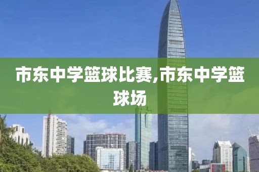 市东中学篮球比赛,市东中学篮球场