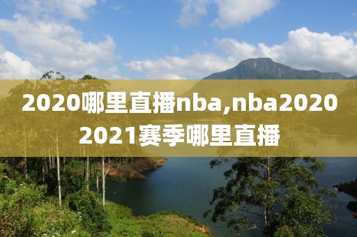 2020哪里直播nba,nba20202021赛季哪里直播